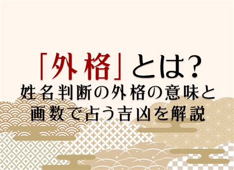 外格7|「外格」とは？姓名判断の外格の意味と画数で占う吉。